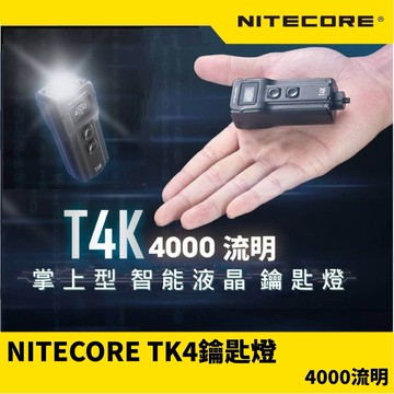 NITECORE T4K 爆亮4000流明 鑰匙圈燈 可夾帽  T345