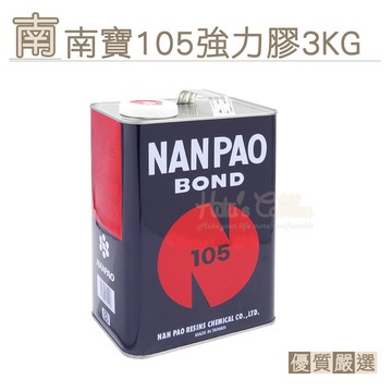 糊塗鞋匠 N129 南寶105強力膠3kg 1罐 鞋底開口脫膠 修鞋黏合牢固耐用 修鞋膠 萬能膠 鞋底黏合 黏著牢固耐用
