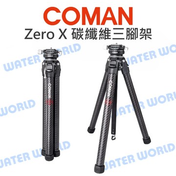 Coman 科漫 零感系列 Zero X 三腳架 碳纖維+鋁合金 收納40cm 高148cm【中壢-水世界】