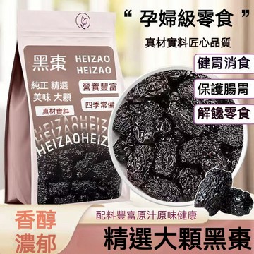 台灣發貨 有機黑棗乾 1kg 解秘神器 順暢不卡卡 有機 烏棗 紫晶黑棗 大顆粒 無添加糖 黑棗 蜜棗 果乾 膳食纖維