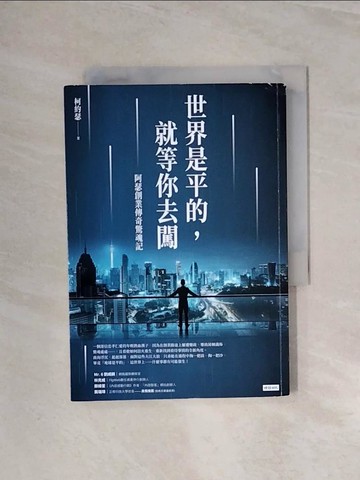 【書寶二手書T5／行銷_WBT】世界是平的，就等你去闖：阿瑟創業傳奇驚魂記_柯約瑟
