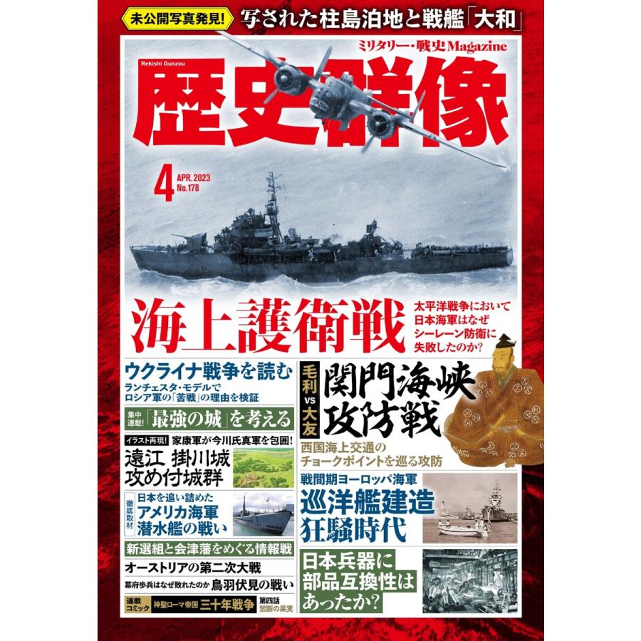 歴史群像 2023年4月号