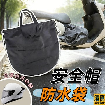 安全帽防水袋 安全帽防水套 安全帽袋 【酒窩購物】 防水安全帽袋 防水袋 安全帽套 安全帽袋子 帽袋