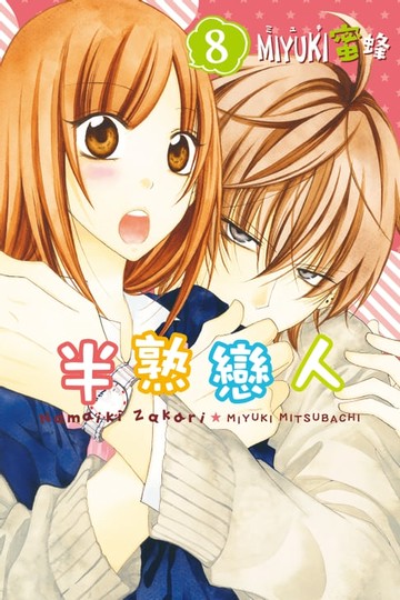 【電子書】半熟戀人 (8)