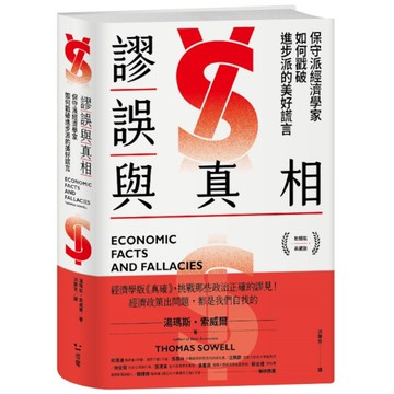 謬誤與真相：保守派經濟學家如何戳破進步派的美好謊言【軟精裝典藏版】