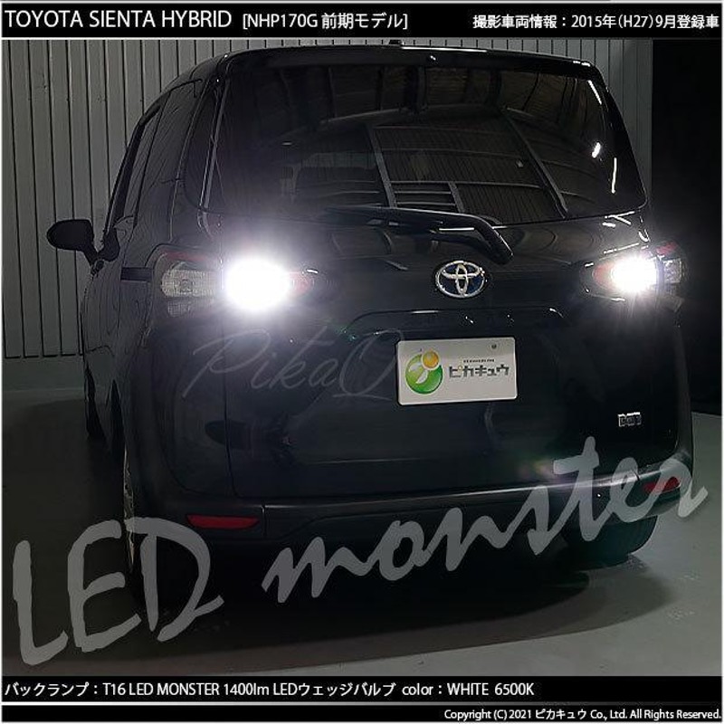 ピカキュウ トヨタ シエンタ (170系 前期) 対応 LED バックランプ T16 LED monster 1400lm ホワイト 6500K 2個 後退灯 11-H-1