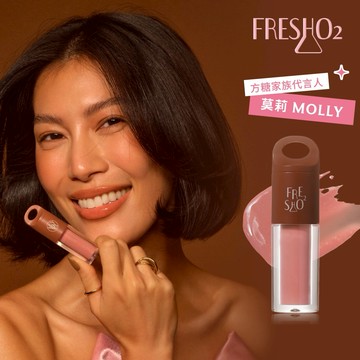 [快速出貨]【FreshO2】膨膨多用小蜜串 Molly莫莉代言推薦 口紅唇釉唇膏 液態腮紅 眼影多用｜生日禮物 送禮 新年彩妝福袋 情人節 畢業禮 聖誕 耶誕 紀念日 喬遷 交換禮物