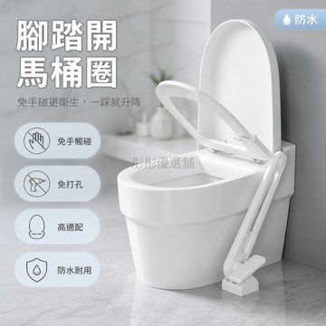 台灣出貨 腳踏式馬桶提蓋器 免彎腰 不髒手 衛生 通用款 馬桶掀蓋器 馬桶圈掀開器 衛浴適用