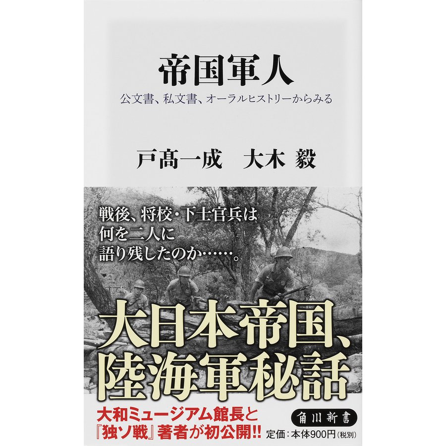 帝国軍人 公文書,私文書,オーラルヒストリーからみる