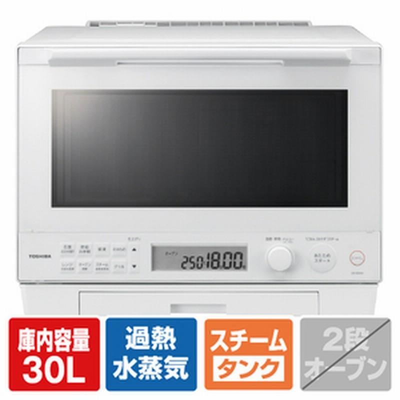 爆安 未使用 未開封品 東芝 過熱水蒸気オーブンレンジ 30L 石窯ドーム 300℃ 2段調理 ER-SD3000 W グランホワイト フラットテーブル 