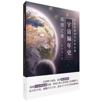 全新 / 宇宙編年史——真理之書 / 城邦印書館 / 定價:430