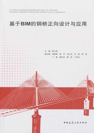 【電子書】基于BIM的钢桥正向设计与应用（上、下册）