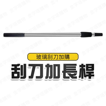 【🇹🇼現貨 快速出貨】玻璃刮刀 加購刮刀加長桿
