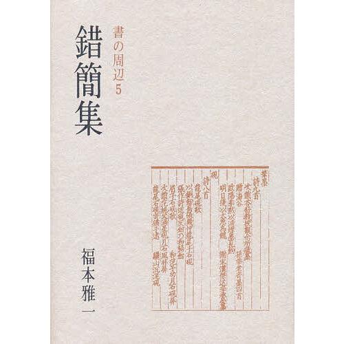 錯簡集 書の周辺