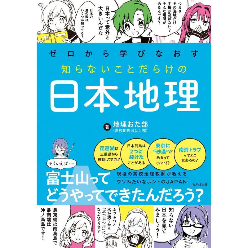 ゼロから学びなおす 知らないことだらけの日本地理