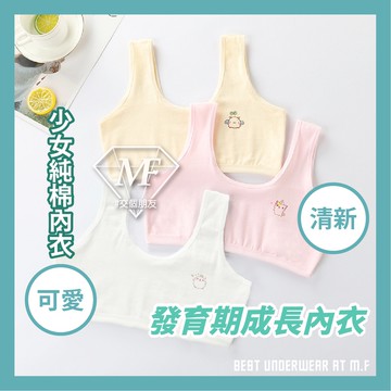 M.F 兒童內衣 學生內衣 少女內衣 兒童胸衣 成長期內衣 純棉內衣 雙層布料 防露點 吸濕排汗 現貨 kid002