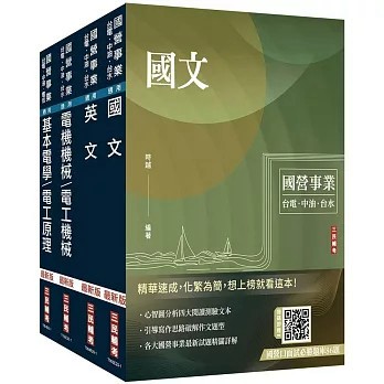 <麗文校園購>2026台電新進僱用人員[養成班][電機運轉維護]套書(贈國營口面試必勝題庫、英文常考基礎文法速成)   4711100559928