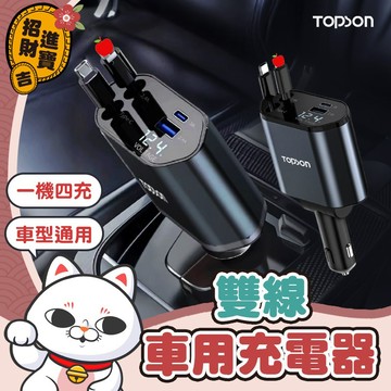 [低溫快充] 自帶線可伸縮 TOPSON 雙線車用充電器 車載充電器 雙線伸縮車充 汽車轉接充電頭 車載快充 車充擴充