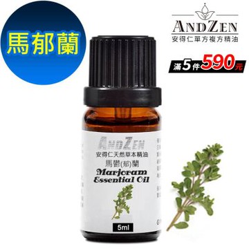 【 ANDZEN安得仁 】單方純精油5ml-馬郁蘭