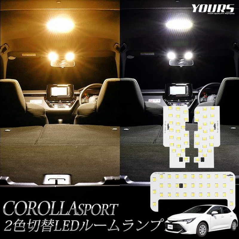 Yds カローラスポーツ 専用 色調整 Led ルームランプ セット トヨタ 2色 Led ホワイト イエロー ゴールド 内装パーツ 室内灯 通販 Lineポイント最大0 5 Get Lineショッピング