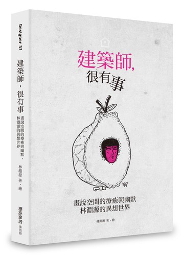建築師，很有事：畫說空間的療癒與幽默，林淵源的異想世界