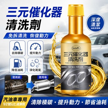 【三元催化清洗劑】汽車汽油精 觸媒清洗劑 汽油車除積碳 發動機除積碳 92號 三元催化器免拆髮動機內部清洗劑