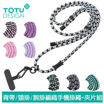 TOTU 拓途 多功能 背帶/頸掛/腕掛編織手機掛繩+夾片組 iPhone/安卓適用 LS-1系列