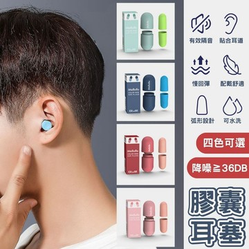 【台灣現貨】睡眠耳塞 耳塞 降噪耳塞 隔音耳塞 耳舒適耳塞 抗噪耳塞 睡覺耳塞 膠囊耳塞