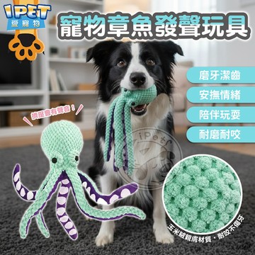 【愛寵物】寵物章魚發聲玩具 寵物玩具 狗狗互動玩具 寵物發聲玩具 章魚毛絨玩具 寵物訓練玩具 狗狗玩具 狗發聲玩具 玩具