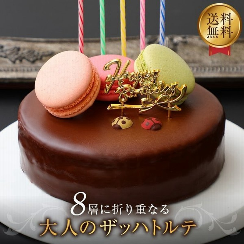 ザッハトルテ 5号 誕生日ケーキ バースデーケーキ 凍 チョコレートケーキ 誕生日プレゼント ケーキ ギフト お歳暮 御歳暮 お年賀 御年賀 お菓子 スイーツ 誕生日 通販 Lineポイント最大0 5 Get Lineショッピング