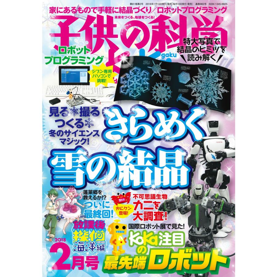 子供の科学 2018年2月号 電子書籍版   子供の科学編集部