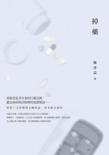 【電子書】掉藥