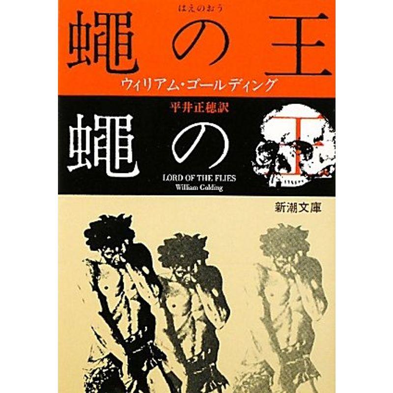 蠅の王 (新潮文庫)