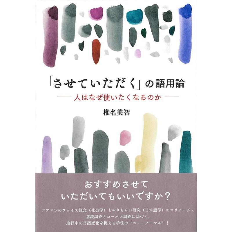 させていただく の語用論 人はなぜ使いたくなるのか