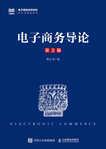 【電子書】电子商务导论（第2版）