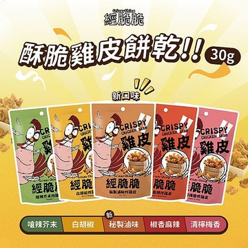 經脆脆 炸雞皮(30g) 款式可選【小三美日】D615000 下酒 泡茶 消夜 點心
