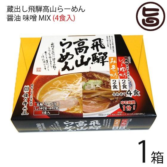 蔵出し高山らーめん 角一 醤油 味噌 ＭＩＸ ４食入り×1箱 麺の清水屋 岐阜県 飛騨 土産 お取り寄せ 生麺