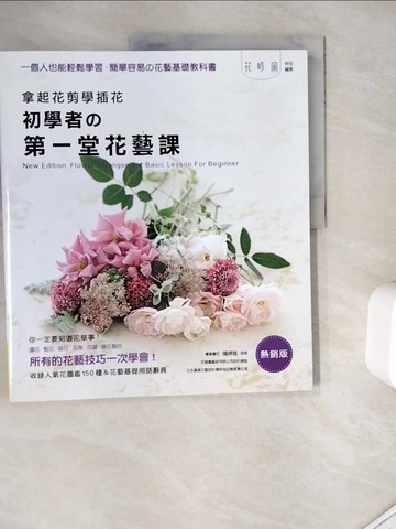 【書寶二手書T7／園藝_ZVG】拿起花剪學插花：初學者的第一堂花藝課_Enterbrain,  張鐸, 陳筱芬, 郭清華, 林麗秀