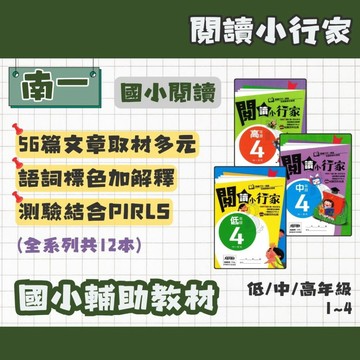 南一書局 國小 閱讀小行家 低1234、中1234、高1234 全系列(共12本) 輔助教材