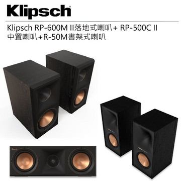 Klipsch RP-600M II落地式喇叭+ RP-500C II 中置喇叭+R-50M書架式喇叭