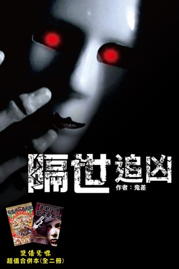 【電子書】隔世追凶