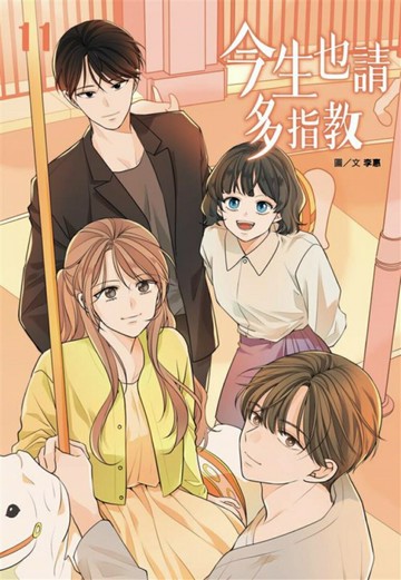 今生也請多指教(11)【城邦讀書花園】