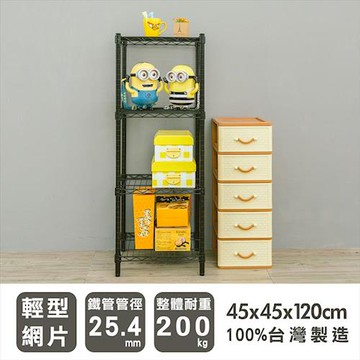 dayneeds 輕型 45x45x120公分四層烤黑波浪收納鐵架