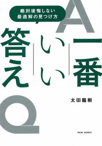 一番いい答え 絶対後悔しない最適解の見つけ方 太田龍樹