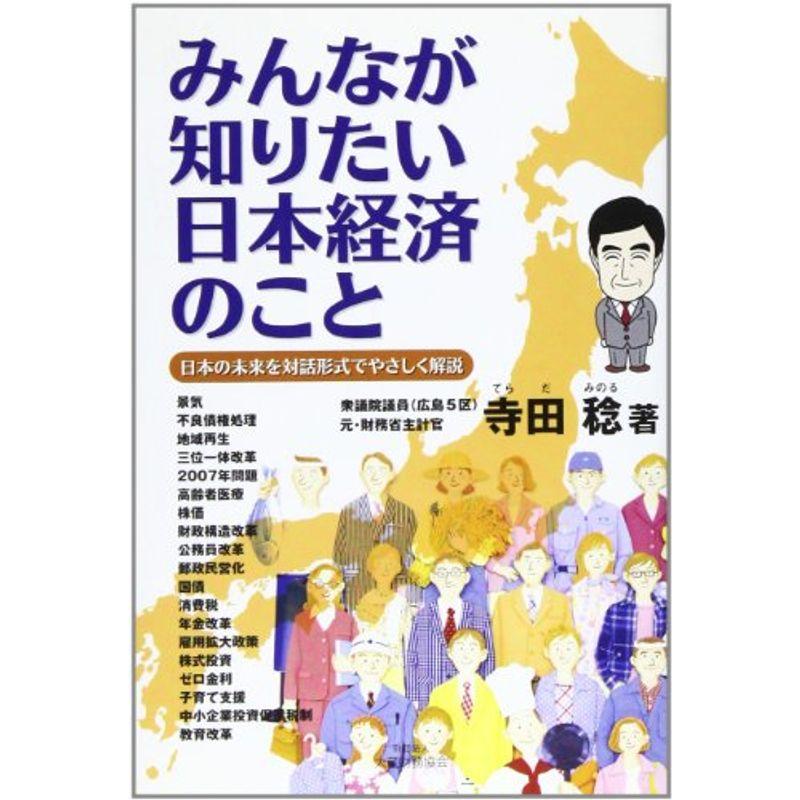 みんなが知りたい日本経済のこと?日本の未来を対話形式でやさしく解説