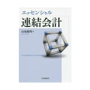 エッセンシャル連結会計