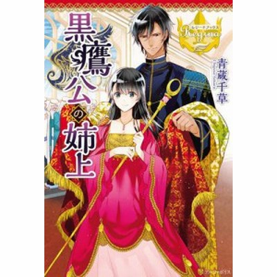 黒鷹公の姉上 通販 Lineポイント最大1 0 Get Lineショッピング