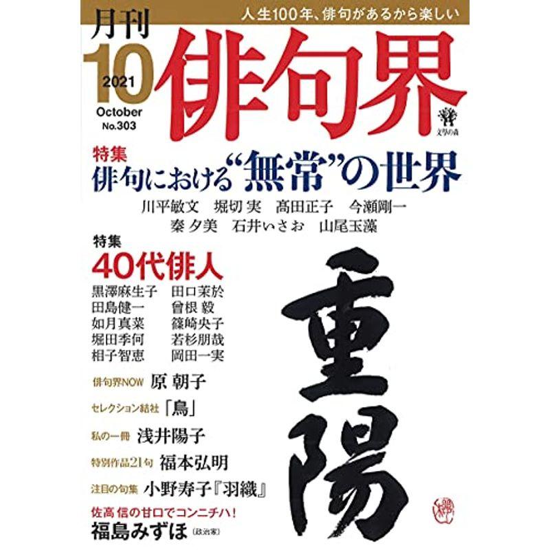 月刊 俳句界 2021年10月号