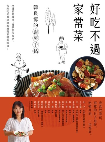 【電子書】好吃不過家常菜