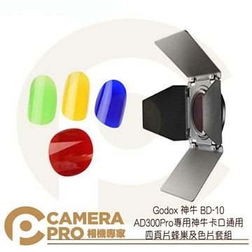 Godox 神牛 BD-10 AD300Pro 專用 神牛卡口通用 四頁片 蜂巢 及 色片套組 公司貨 ◎相機專家◎